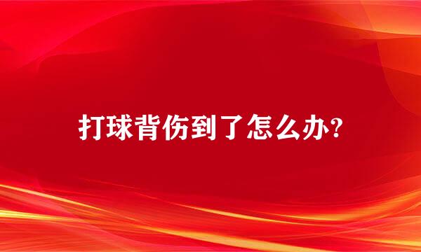 打球背伤到了怎么办?