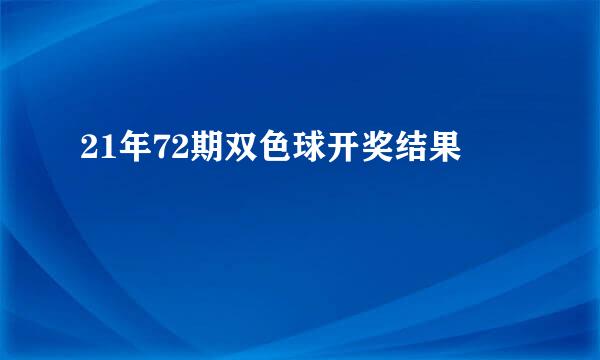 21年72期双色球开奖结果