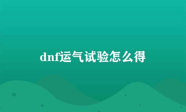 dnf运气试验怎么得