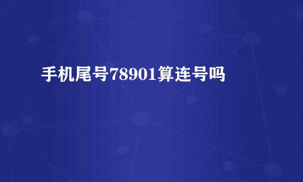 手机尾号78901算连号吗