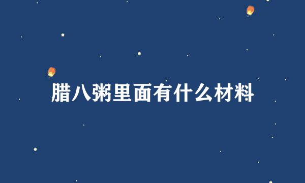 腊八粥里面有什么材料