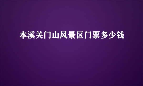 本溪关门山风景区门票多少钱