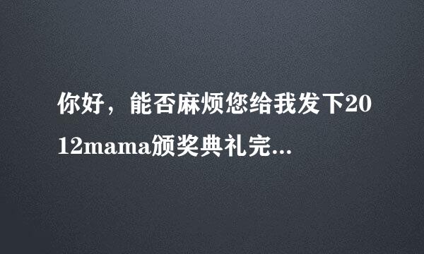 你好，能否麻烦您给我发下2012mama颁奖典礼完整版中字的下载地址？万分感谢！！