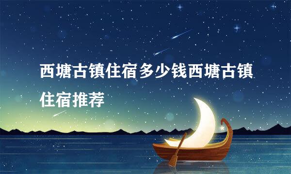 西塘古镇住宿多少钱西塘古镇住宿推荐