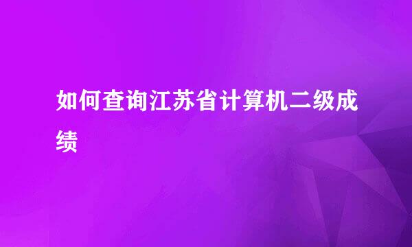 如何查询江苏省计算机二级成绩