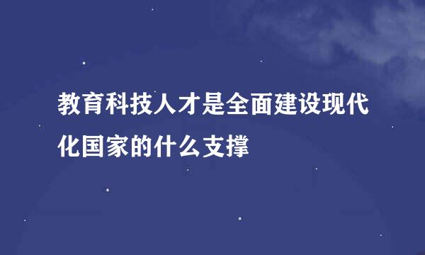 教育科技人才是全面建设现代化国家的什么支撑