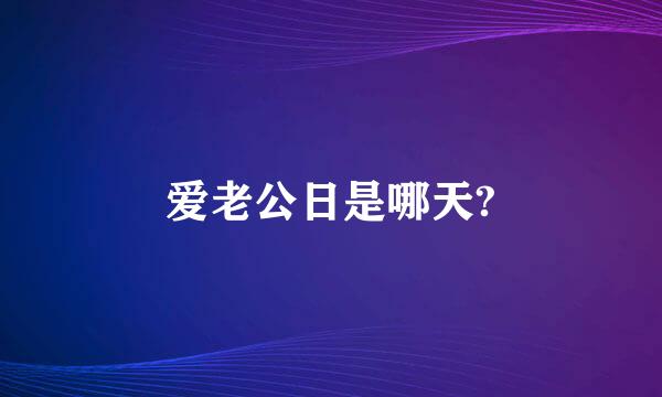 爱老公日是哪天?