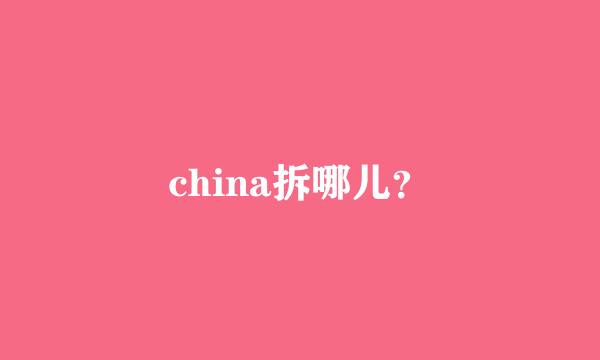 china拆哪儿？