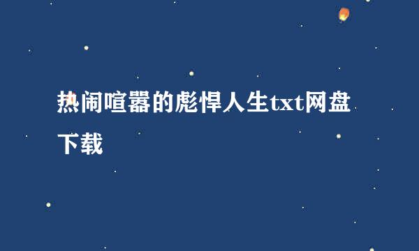 热闹喧嚣的彪悍人生txt网盘下载