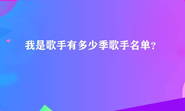 我是歌手有多少季歌手名单？