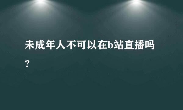 未成年人不可以在b站直播吗？