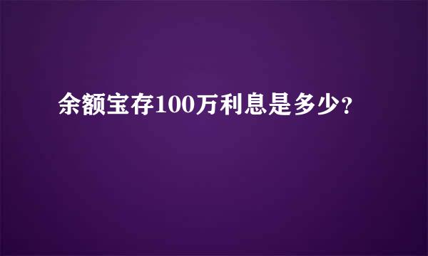 余额宝存100万利息是多少？