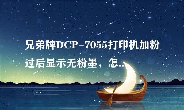 兄弟牌DCP-7055打印机加粉过后显示无粉墨，怎么消除掉？