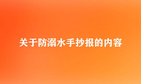 关于防溺水手抄报的内容