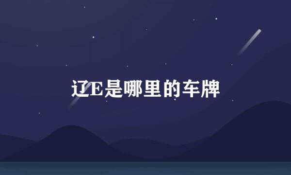 辽E是哪里的车牌