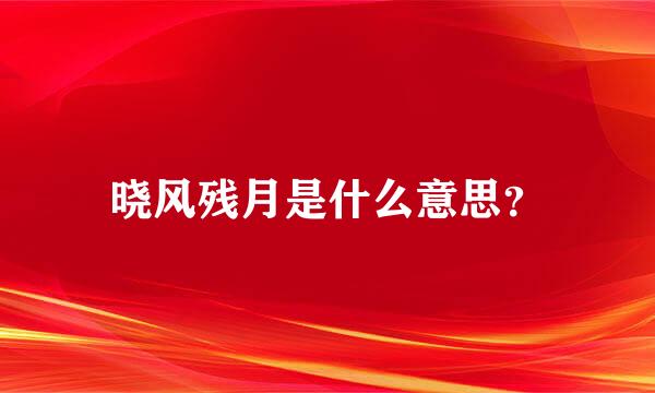 晓风残月是什么意思？