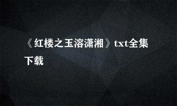 《红楼之玉溶潇湘》txt全集下载