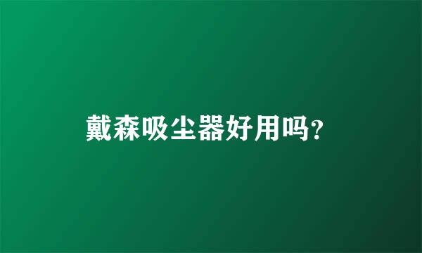 戴森吸尘器好用吗？