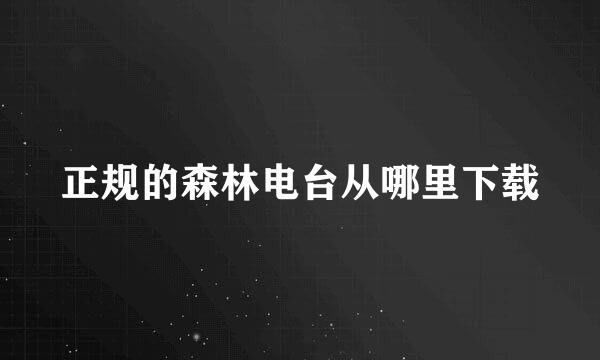 正规的森林电台从哪里下载