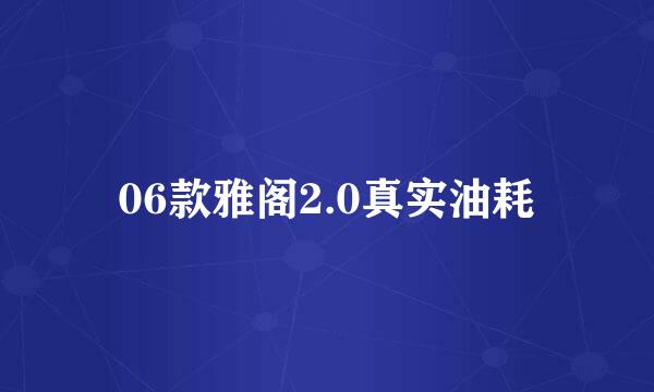 06款雅阁2.0真实油耗