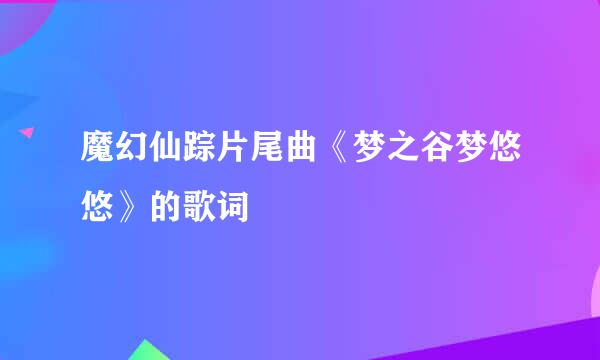 魔幻仙踪片尾曲《梦之谷梦悠悠》的歌词