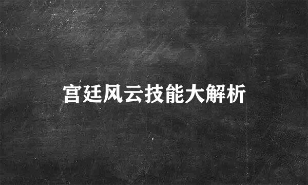 宫廷风云技能大解析