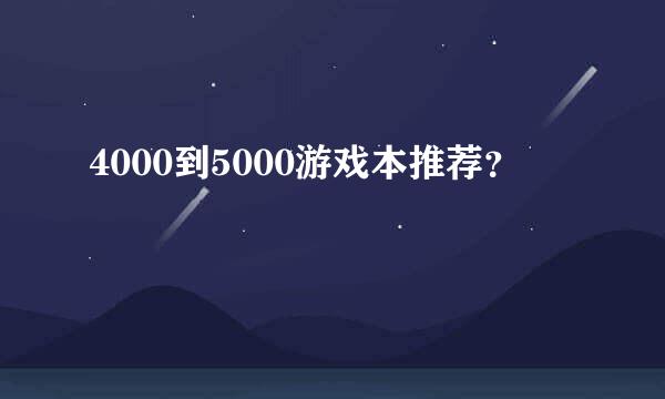 4000到5000游戏本推荐？