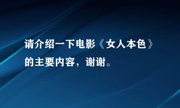 请介绍一下电影《女人本色》的主要内容，谢谢。