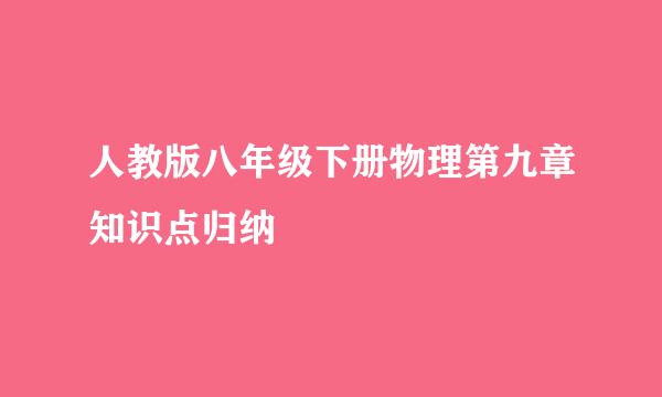 人教版八年级下册物理第九章知识点归纳