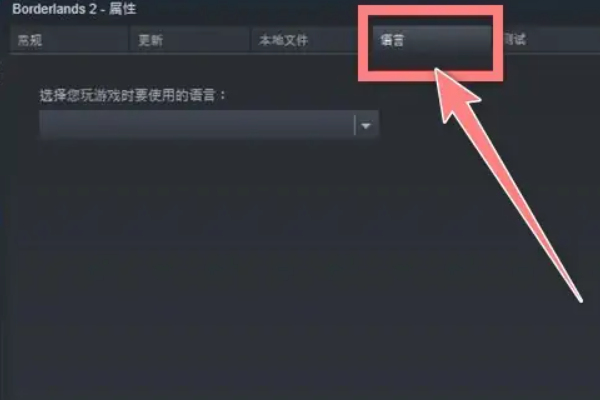 无主之地2怎么设置中文？