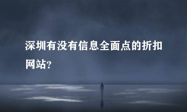 深圳有没有信息全面点的折扣网站？