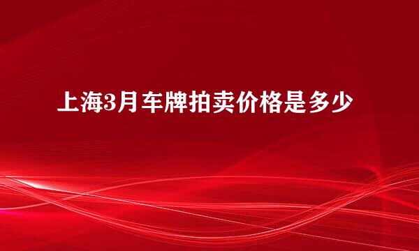 上海3月车牌拍卖价格是多少