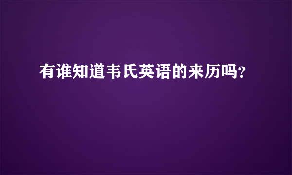 有谁知道韦氏英语的来历吗？