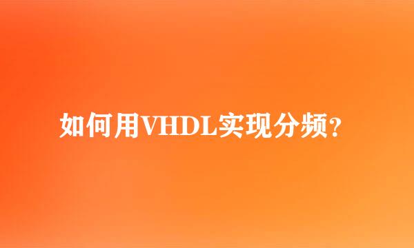 如何用VHDL实现分频？