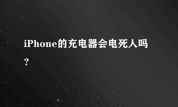 iPhone的充电器会电死人吗？