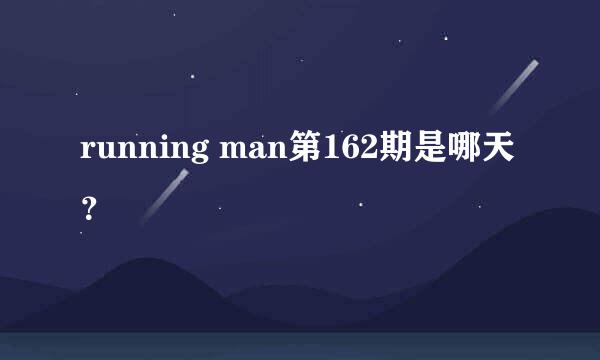 running man第162期是哪天？