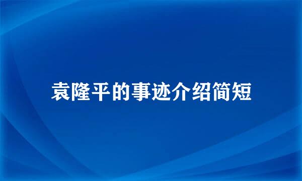 袁隆平的事迹介绍简短