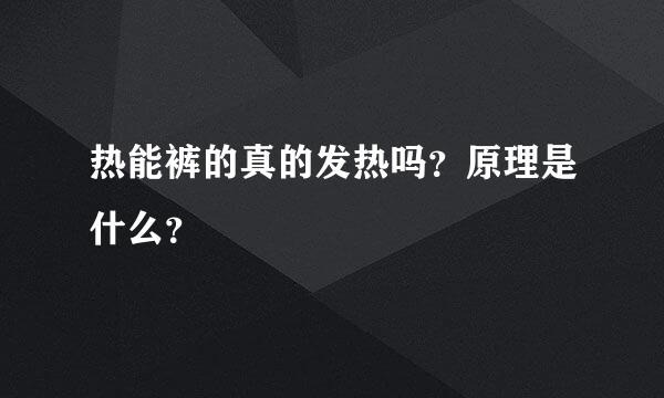 热能裤的真的发热吗？原理是什么？