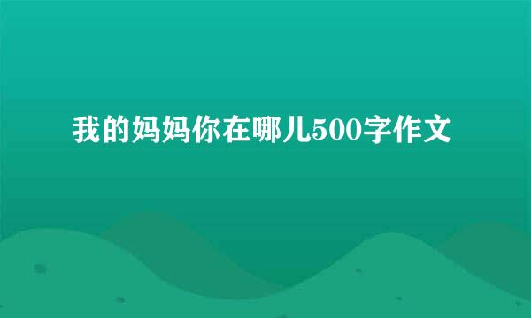 我的妈妈你在哪儿500字作文