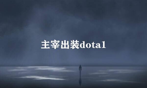 主宰出装dota1