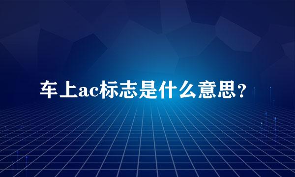 车上ac标志是什么意思？