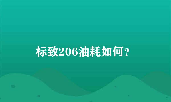 标致206油耗如何？