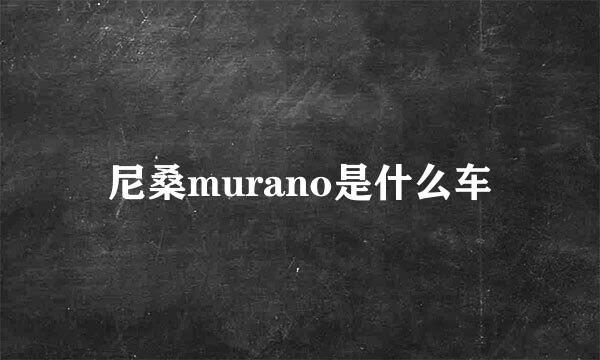 尼桑murano是什么车