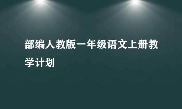 部编人教版一年级语文上册教学计划