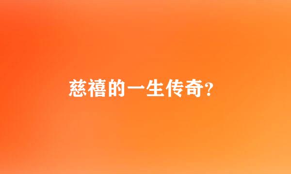 慈禧的一生传奇？