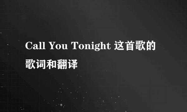 Call You Tonight 这首歌的歌词和翻译