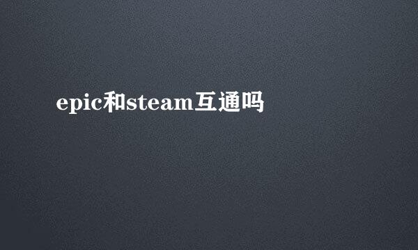 epic和steam互通吗