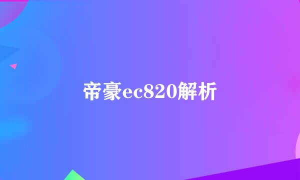 帝豪ec820解析