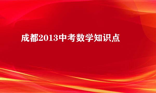 成都2013中考数学知识点