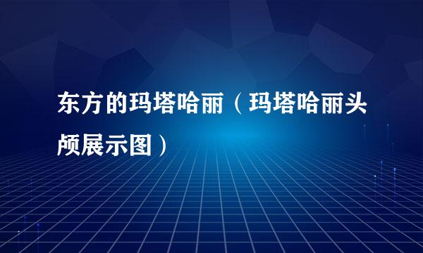 东方的玛塔哈丽（玛塔哈丽头颅展示图）